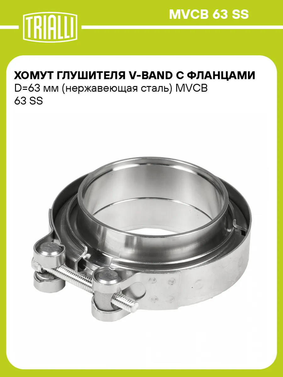 Хомут глушителя V-Band 63мм усиленный с фланцами