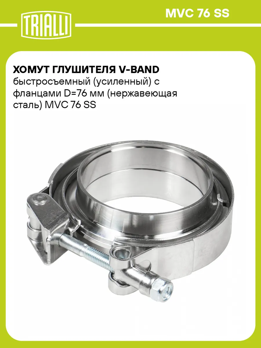 Хомут глушителя V-Band 76мм быстросъемный с фланцами