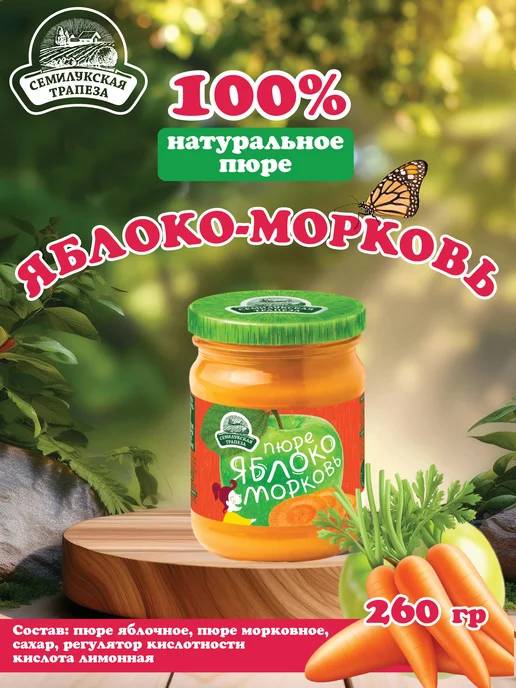 Семилукская Трапеза Пюре Фруктовое Яблоко морковь 470 г 3 шт, 260 г, 2 шт, фото 2