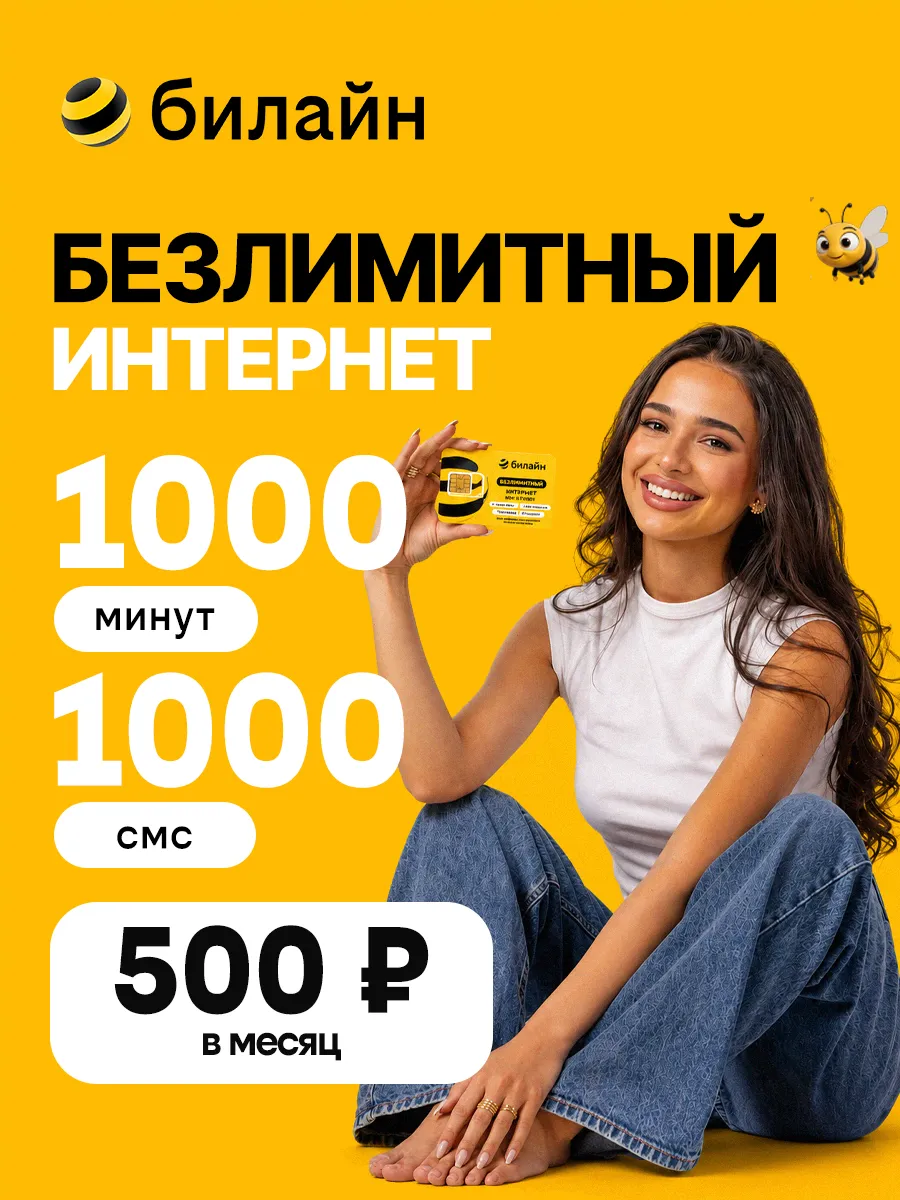 Сим карта Билайн, Безлимитный интернет, 1000 мин, 1000 смс