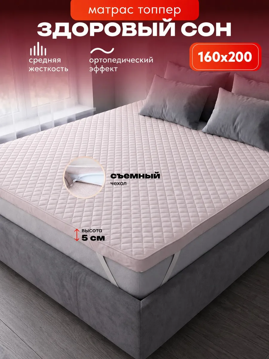 Матрас топпер на кровать и диван тонкий 160х200 см