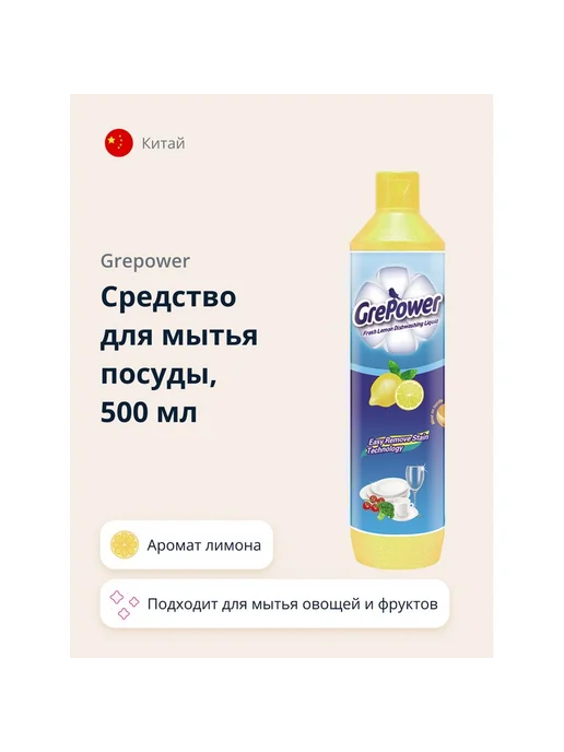 GrePower Средство для мытья посуды `GREPOWER` Лимон 500 мл, 500 мл, фото 2