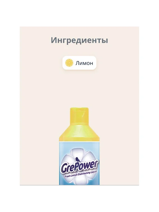 GrePower Средство для мытья посуды `GREPOWER` Лимон 500 мл, 500 мл, фото 4