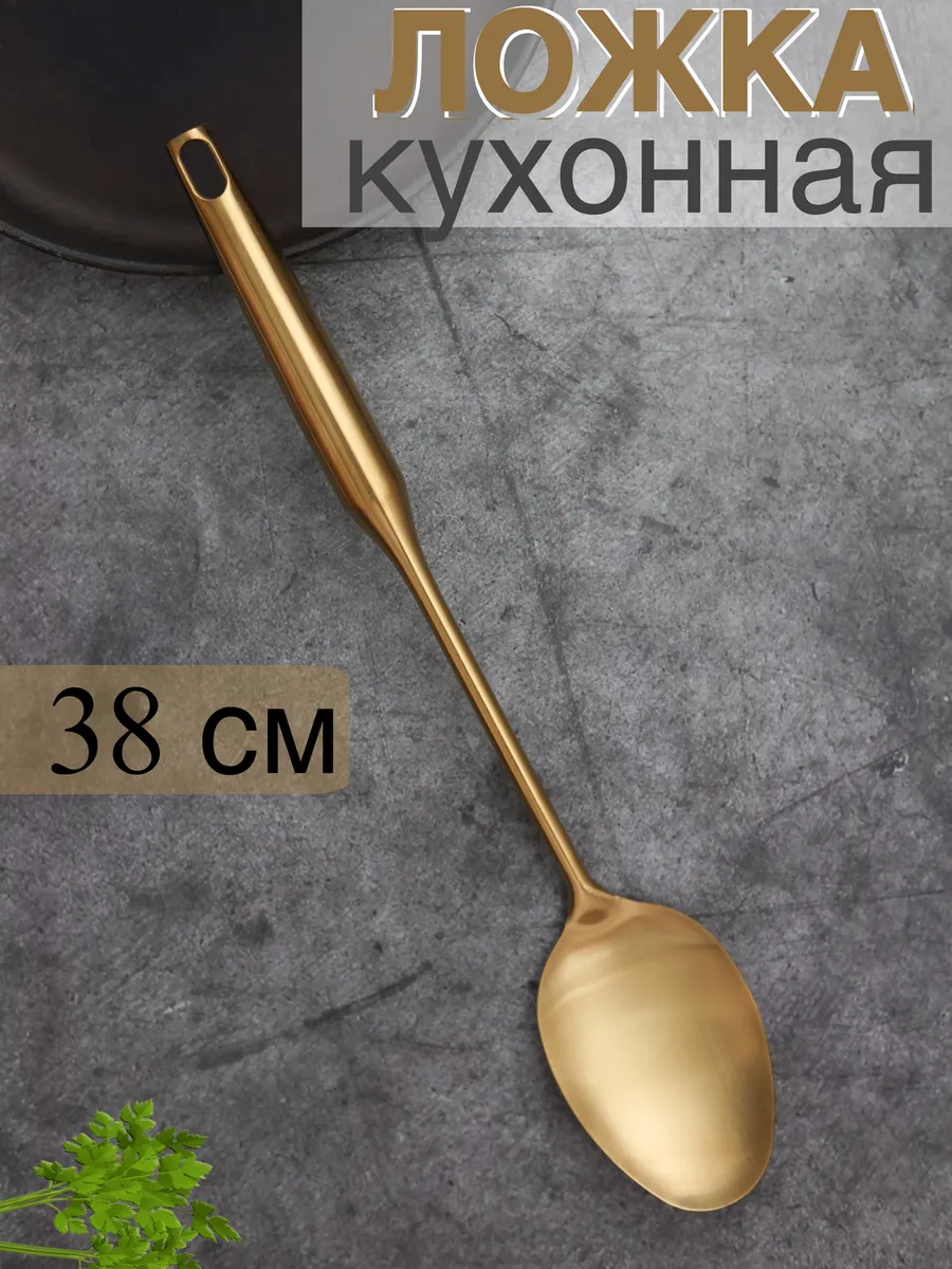 Большая Ложка поварская для кухонная стальная
