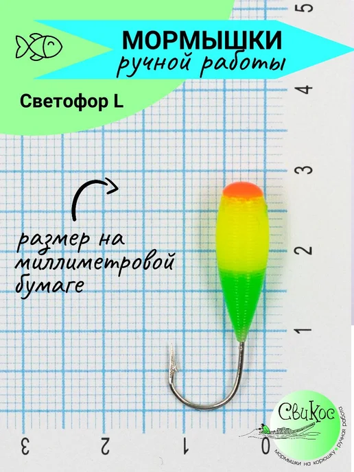 Свикос Мормышки на корюшку Шапка Светофор размер L, зеленый, фото 4