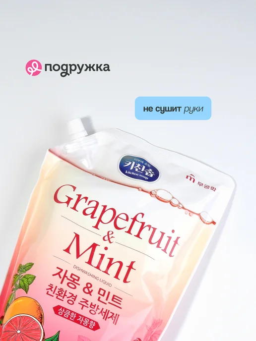 MUKUNGHWA Средство для мытья посуды Grapefruit & Mint дой-пак 1,2 л, 1,2 л, фото 3
