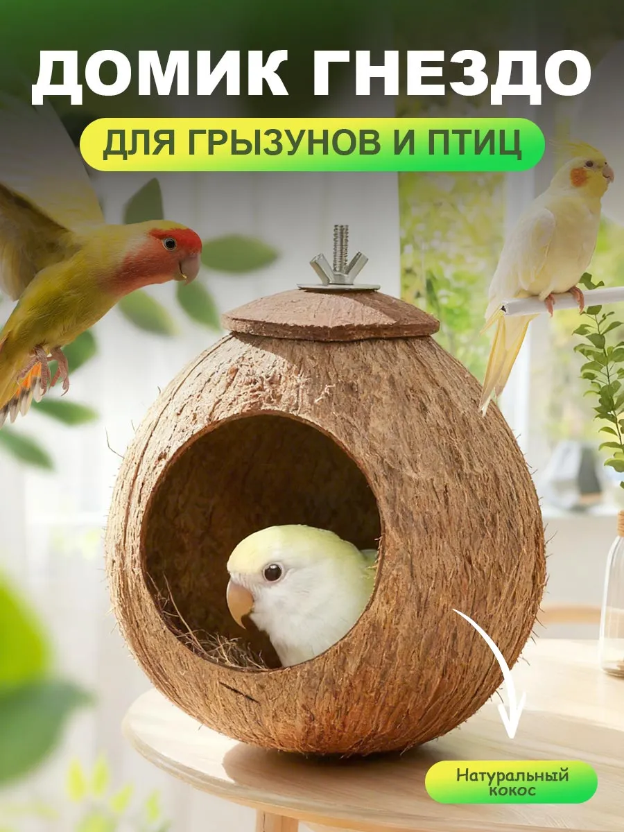 Домик-гнездо для птиц и грызунов