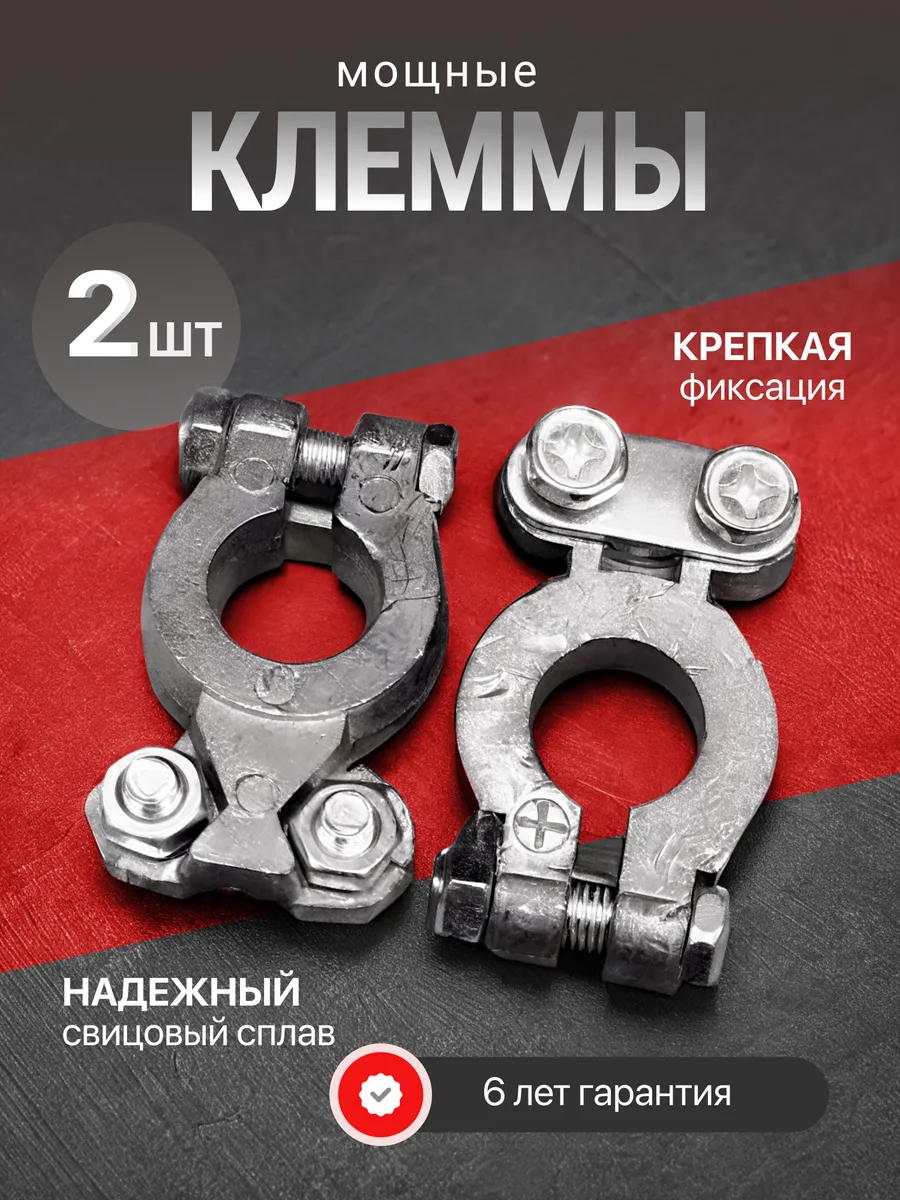 Клеммы аккумуляторные свинцовые, АКБ с болтом