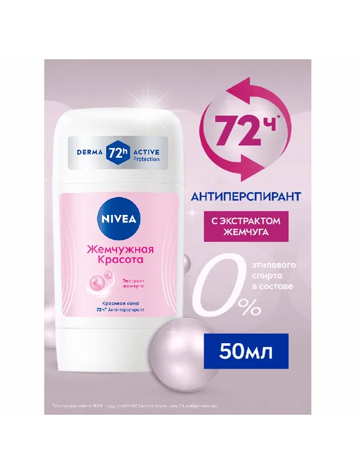 NIVEA Део-стик жен. ЖЕМЧУЖНАЯ КРАСОТА (антиперспирант) 50 мл, 50 мл, фото 2
