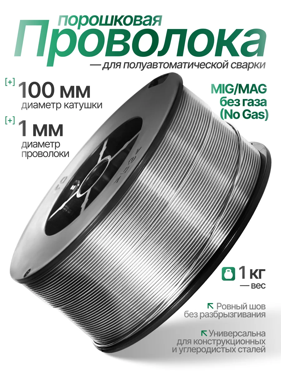 Проволока для сварки без газа 1 мм 1 кг, порошковая