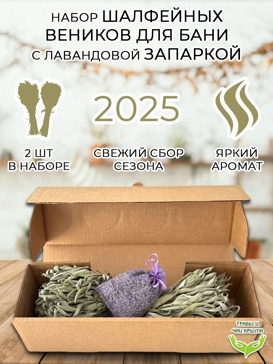 Набор веники для бани шалфейные лавандовая запарка