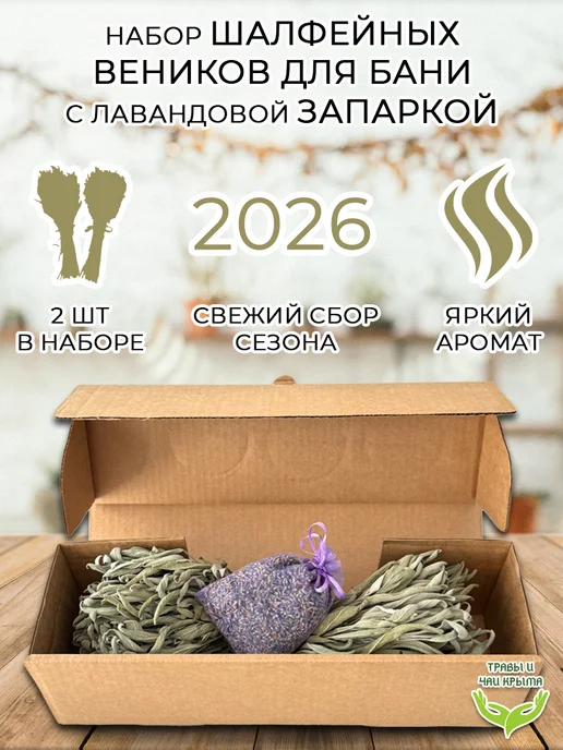 Травы и чаи Крыма Набор веники для бани шалфейные лавандовая запарка, вариант