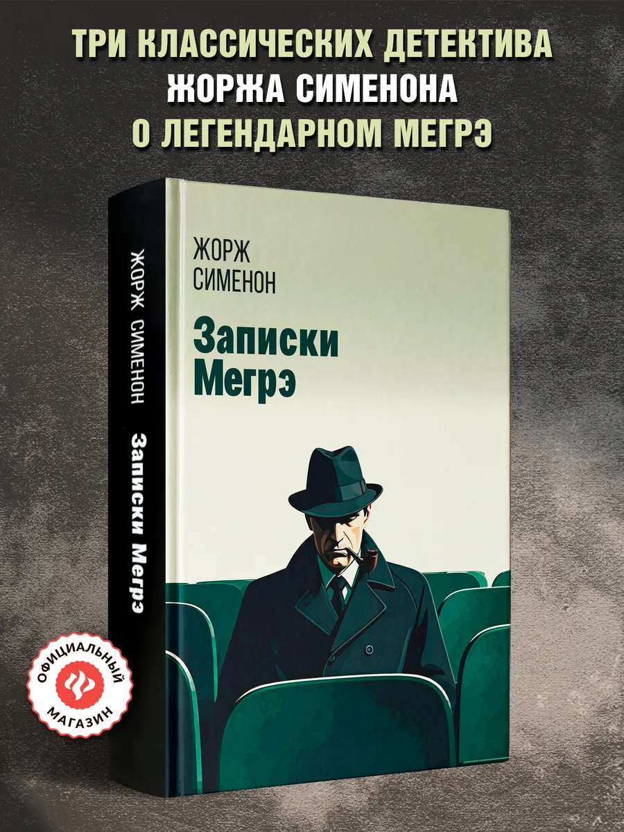 Записки Мегрэ : Детективы книги