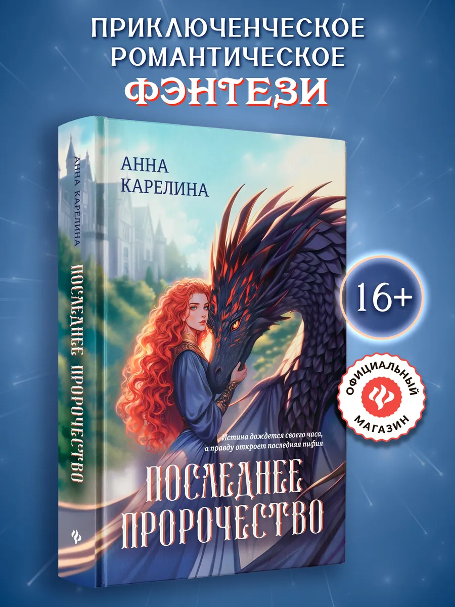 Последнее пророчество : Фэнтези книги