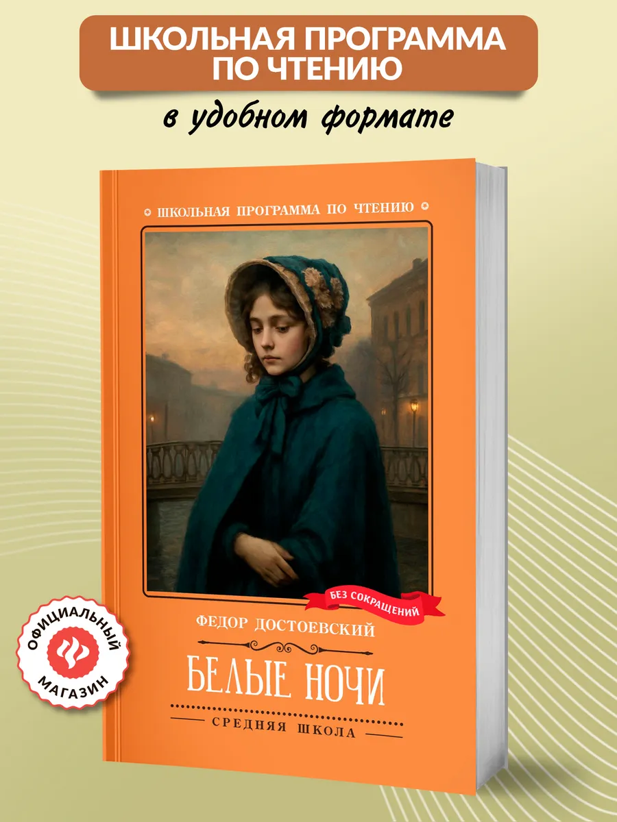 Белые ночи : Сентиментальный роман : Книги для школьников