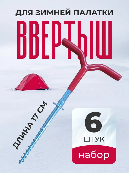 набор Ввертышей для палаток 6шт, 6 шт