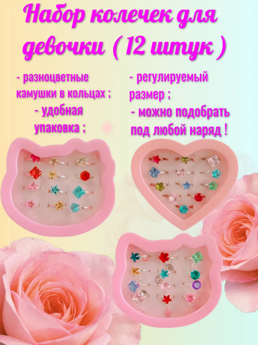Детский набор колечек для детей ( 12 штук )
