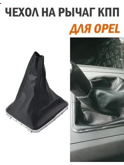 Чехол ручки КПП для OPEL VAUXHALL Zafira B Черный