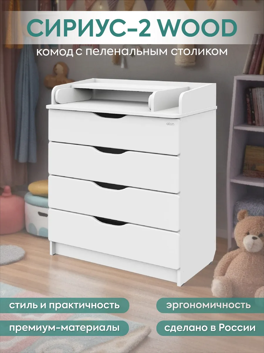 Пеленальный комод для вещей Сириус-2 Wood 804