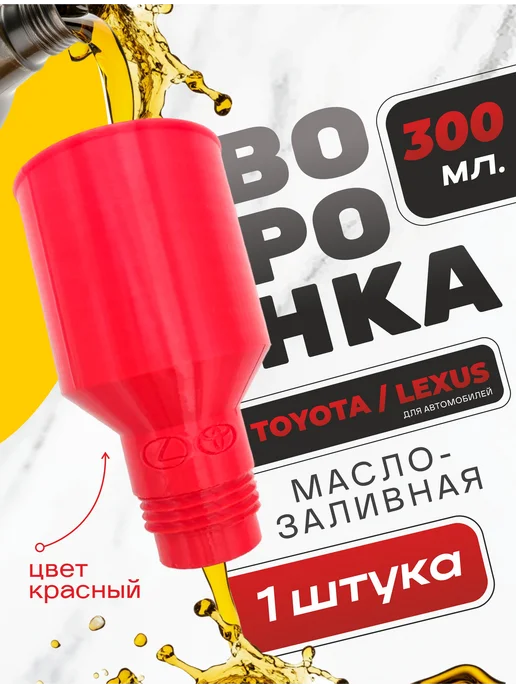 Воронка для масла автомобильная TOYOTA, вариант
