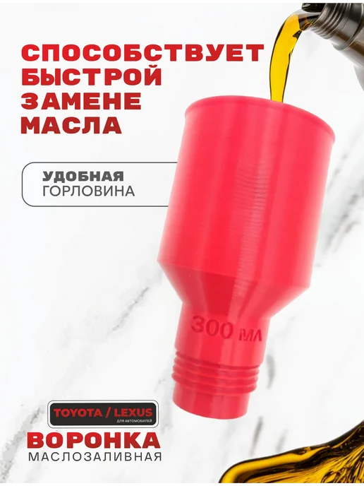 Воронка для масла автомобильная TOYOTA, вариант, фото 3