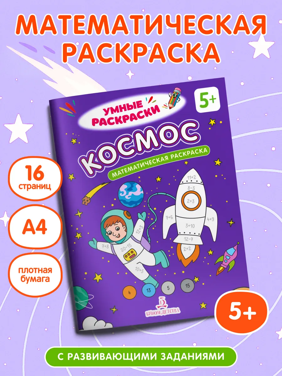 Космос. Математическая раскраска. 5+
