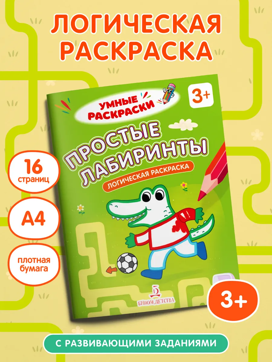 Простые лабиринты. Логическая раскраска. 3+