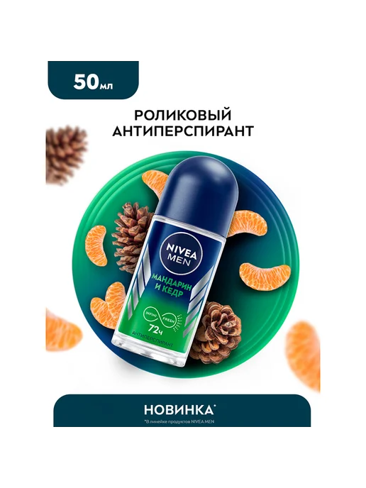 NIVEA Део-ролл муж. MEN МАНДАРИН И КЕДР (антиперспирант) 50 мл, 50 мл