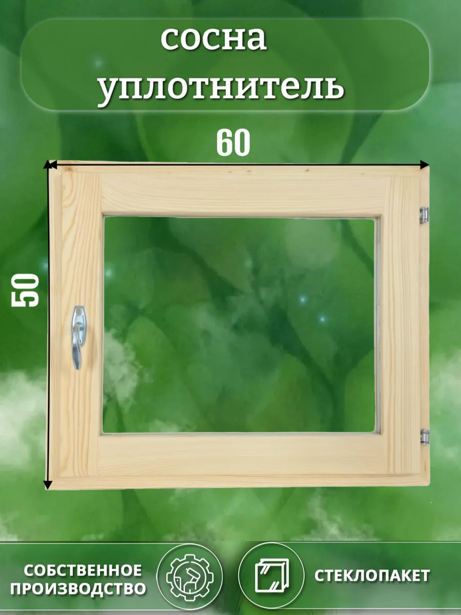 Окно деревянное 500 * 600 сосна уплотнитель