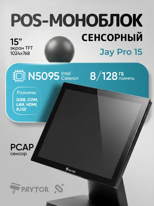 PayTor Pos терминал Jay Pro 15, моноблок для кассы, черный