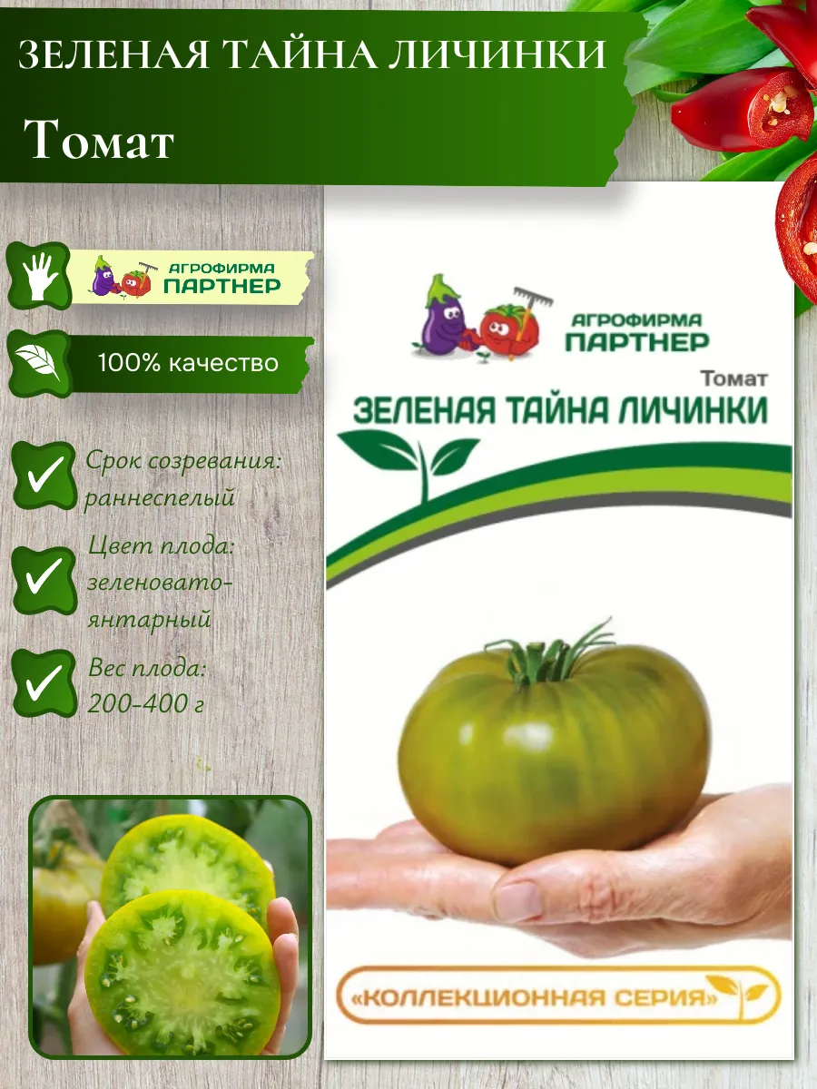 Семена Томат "ЗЕЛЕНАЯ ТАЙНА ЛИЧИНКИ"