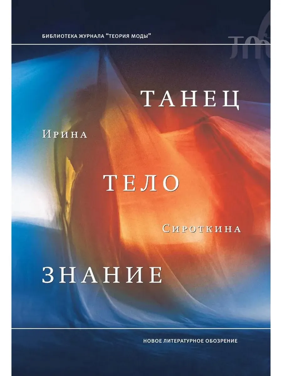 Танец, тело, знание