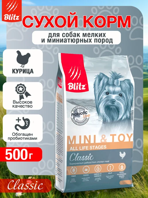 Сухой корм BLITZ Блитц Toy для собак, взрослые, мелкие, 0,5 кг