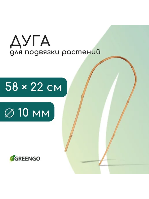 Дуга для подвязки растений, h=60 см, бамбук, Greengo, бежевый