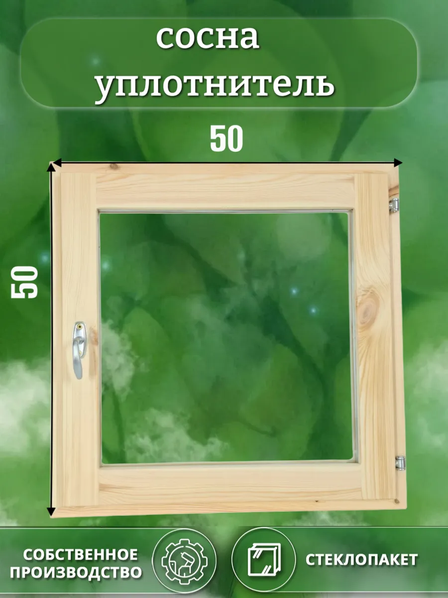 Окно деревянное 500 * 500 сосна уплотнитель