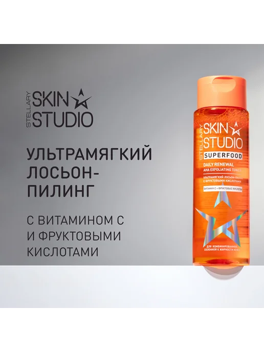 STELLARY SKIN STUDIO Лосьон-пилинг для лица SUPERFOOD с фруктовыми кислотами, 150 мл, фото 2
