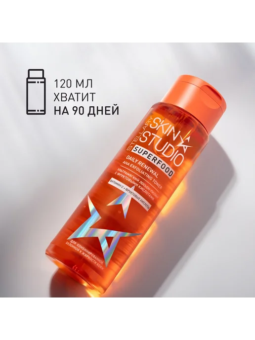 STELLARY SKIN STUDIO Лосьон-пилинг для лица SUPERFOOD с фруктовыми кислотами, 150 мл, фото 4