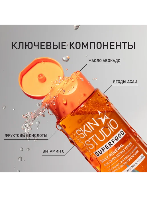 STELLARY SKIN STUDIO Лосьон-пилинг для лица SUPERFOOD с фруктовыми кислотами, 150 мл, фото 5