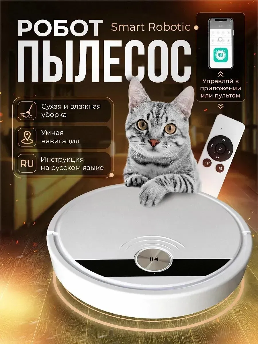 Умный домашний робот-пылесос с дистанционным управлением