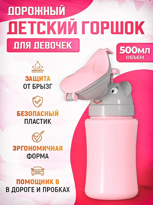 Горшок детский писсуар дорожный для девочек, розовый