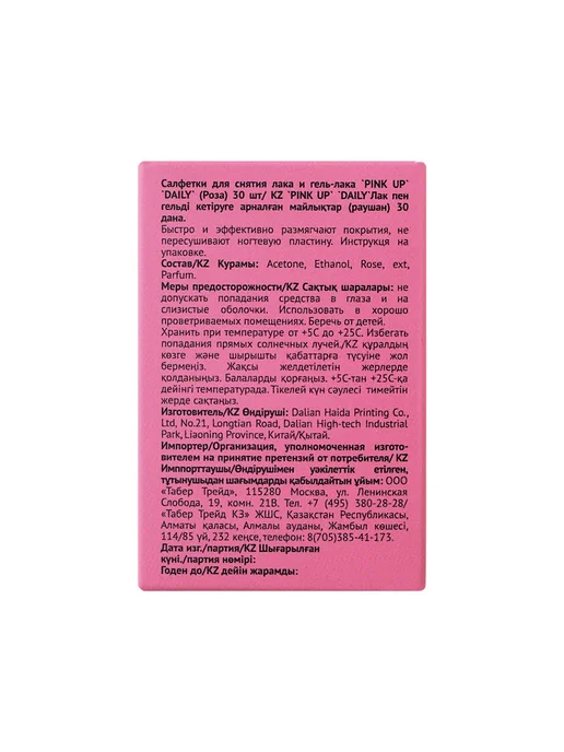 PINK UP Салфетки для снятия лака и гель-лака DAILY (Роза) 30 шт, 30 шт, фото 8
