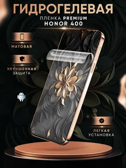 МобиТочка21 Матовая гидрогелевая защитная пленка на Honor 400