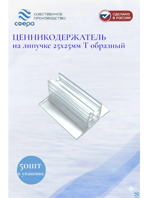 сфера торг Ценникодержатель на липучке 25х25мм набор 50шт, 50 шт