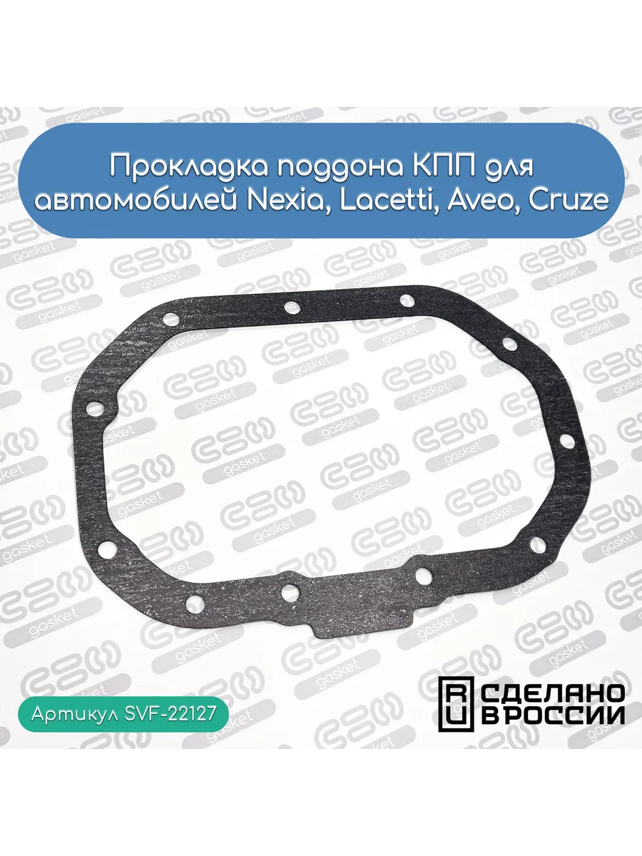 Прокладка поддона КПП для Nexia, Lacetti, Aveo, Cruze