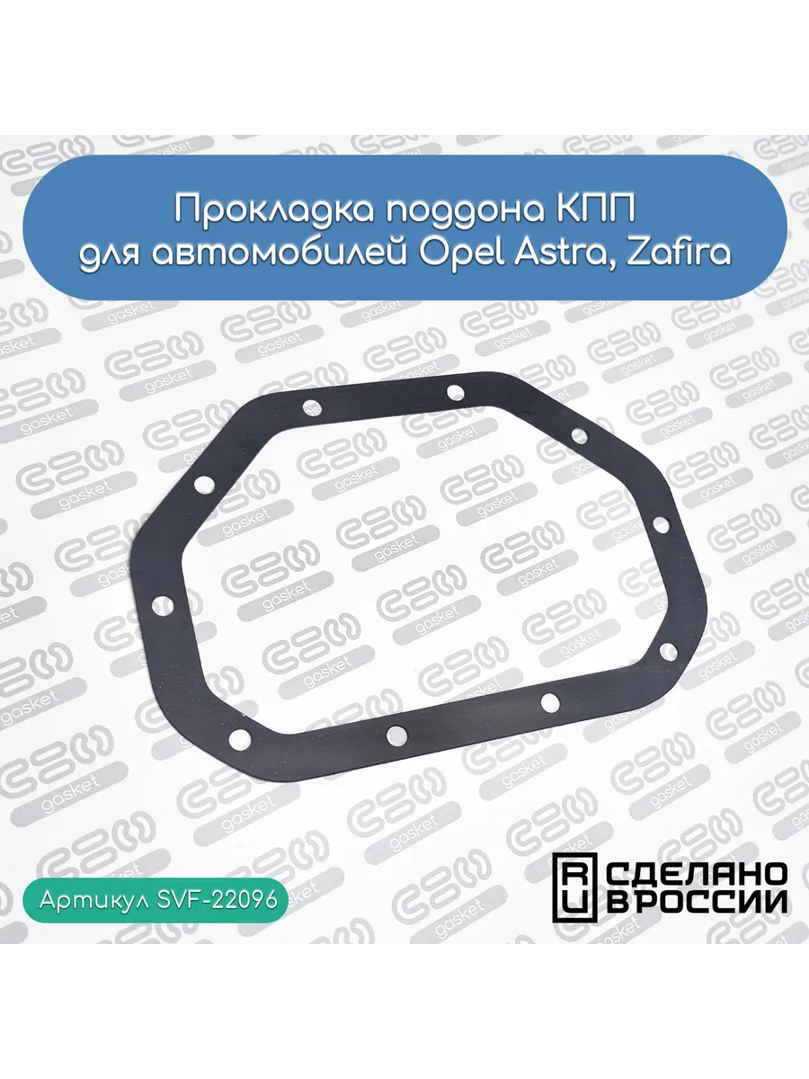 Прокладка поддона КПП для автомобилей Opel Astra, Zafira