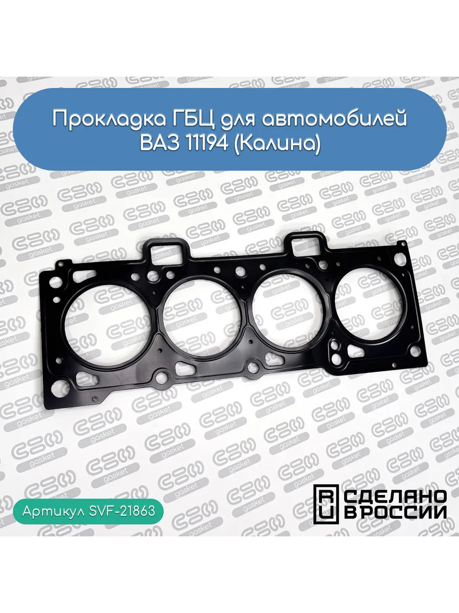 Прокладка ГБЦ для автомобилей ВАЗ 11194 (Калина)