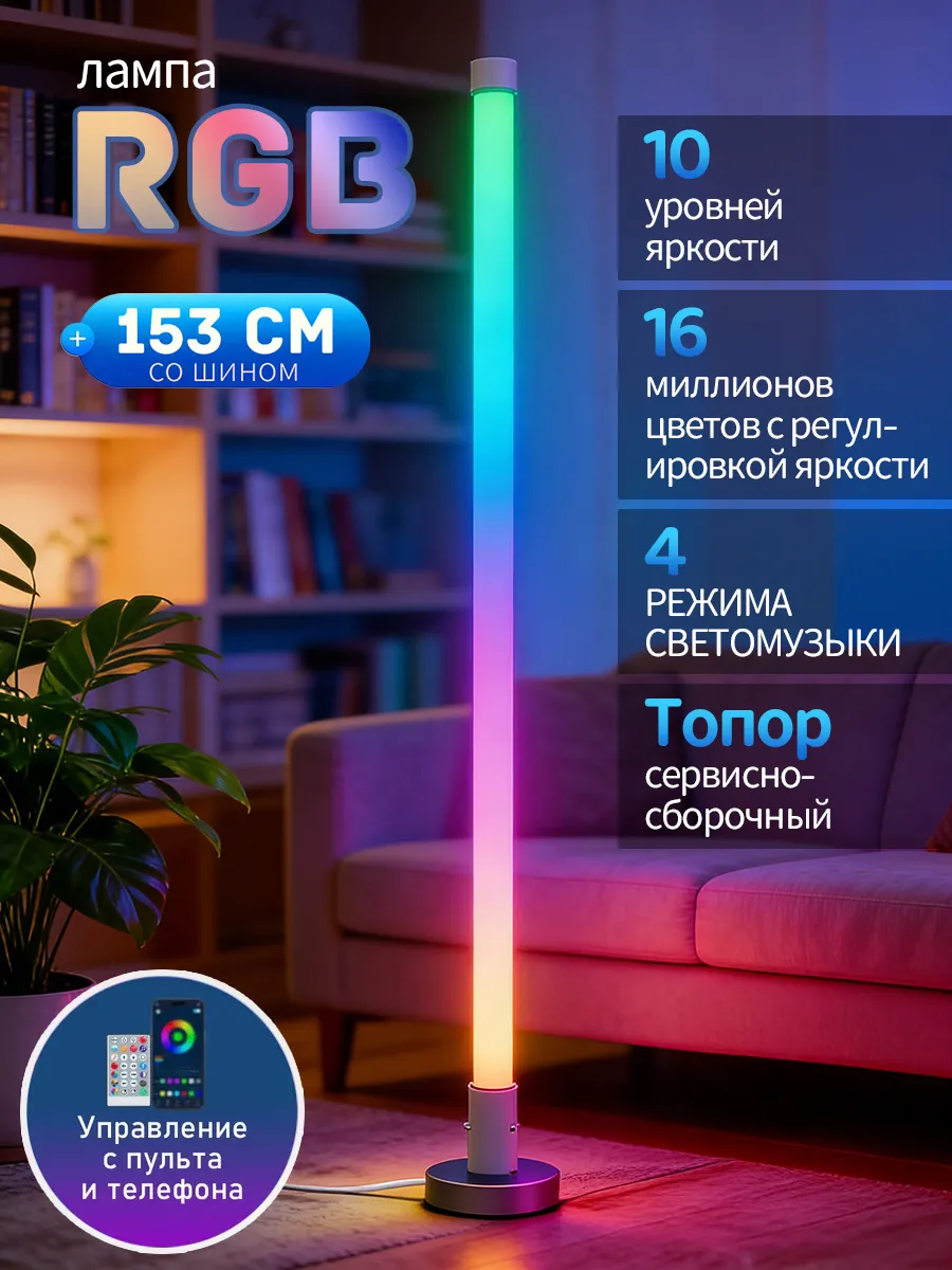 Напольный светодиодный торшер RGB меняет цвет