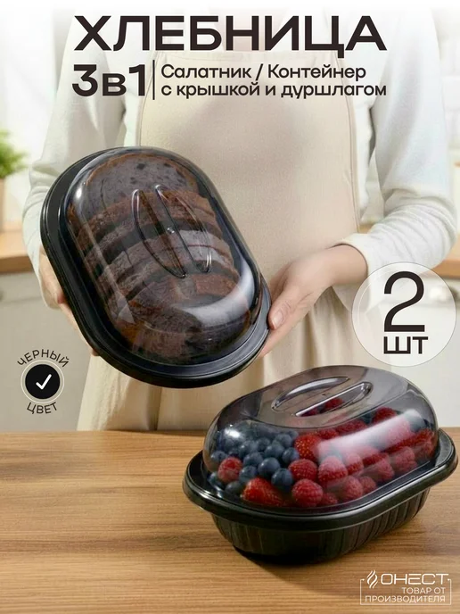 Онест Хлебница с крышкой пластиковая, 2 шт