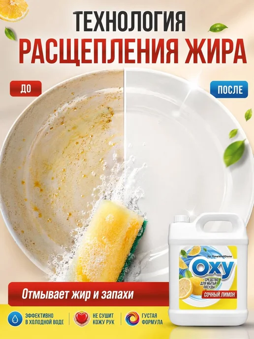 OXY by TIMEWELLDONE Средство для мытья посуды 5 литров Лимон, 5 л, фото 2