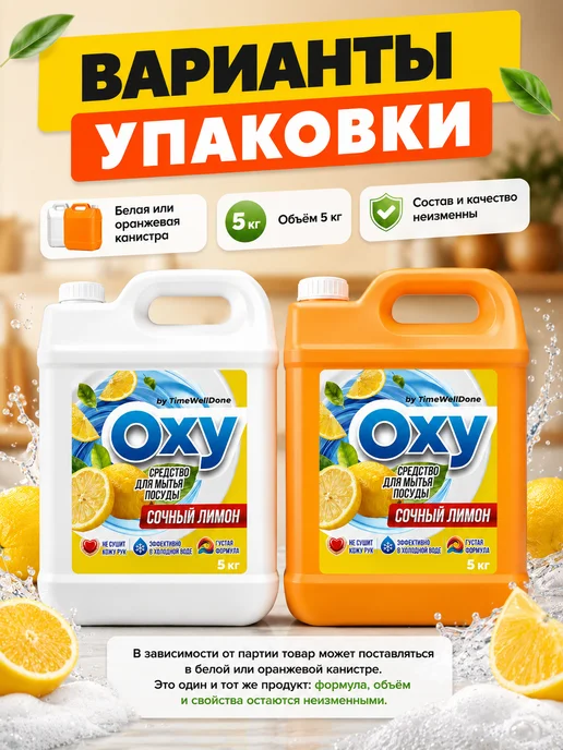 OXY by TIMEWELLDONE Средство для мытья посуды 5 литров Лимон, 5 л, фото 3